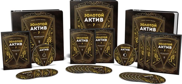 Золотой Актив 7.0 - Ушанов (2017)_0.jpg